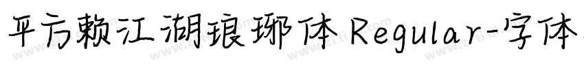 平方赖江湖琅琊体 Regular字体转换